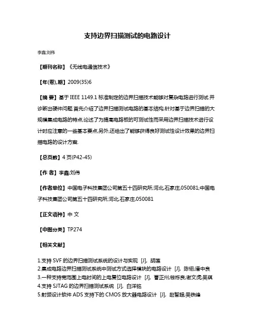 支持边界扫描测试的电路设计