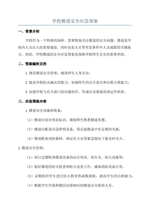 学校楼道安全应急预案
