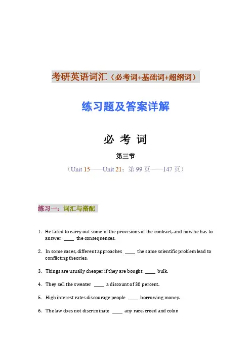 考研英语词汇必考词 第三节 练习题及答案