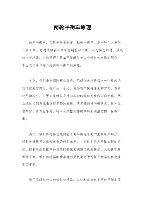 两轮平衡车原理
