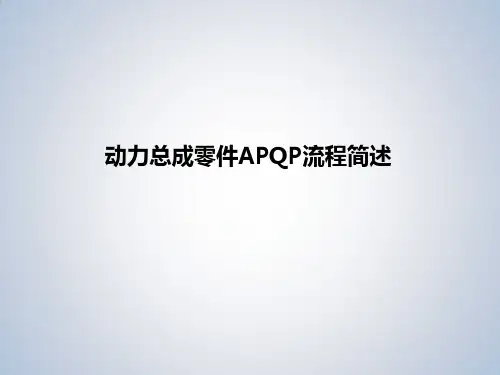 零部件APQP流程图