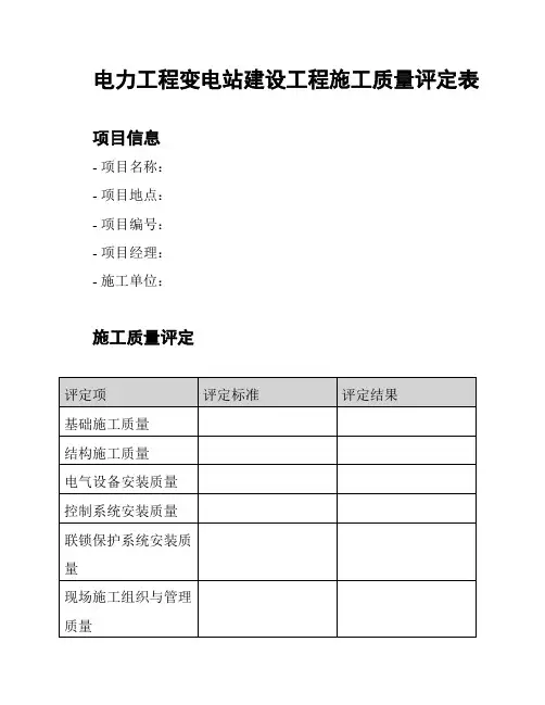 电力工程变电站建设工程施工质量评定表