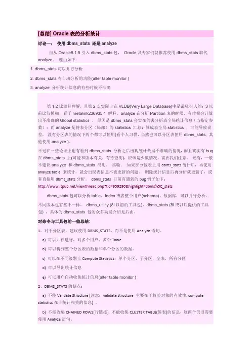 Oracle表的分析统计