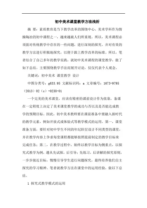 初中美术课堂教学方法浅析