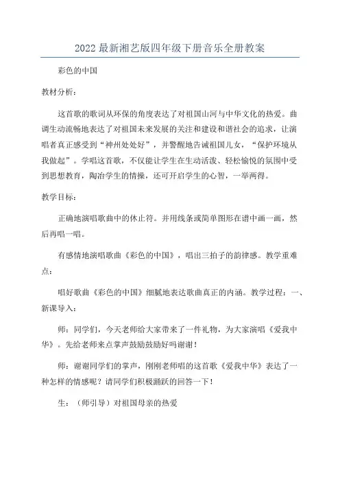 2022最新湘艺版四年级下册音乐全册教案