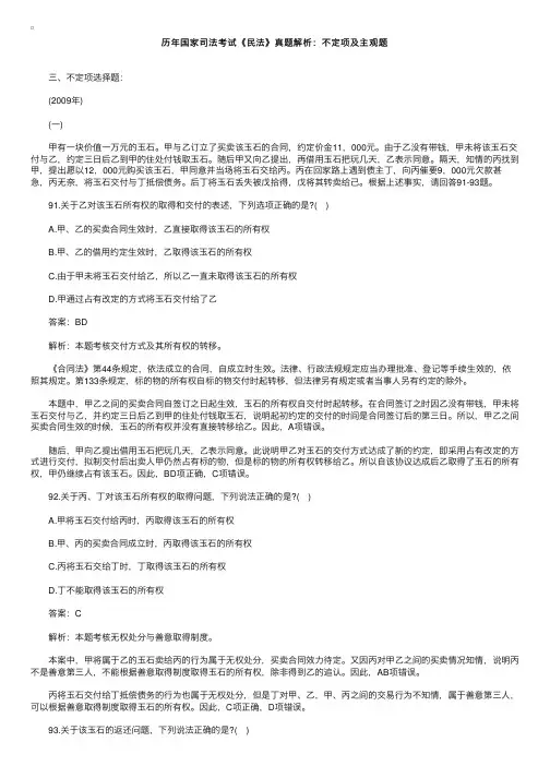历年国家司法考试《民法》真题解析：不定项及主观题