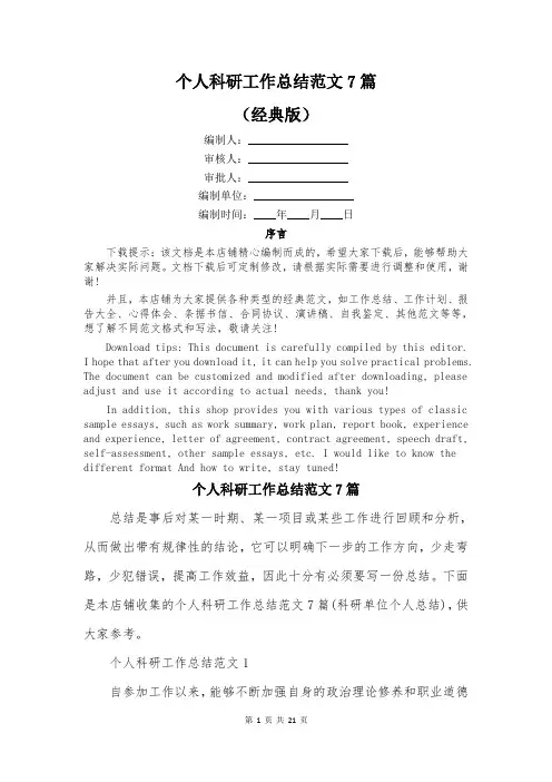 个人科研工作总结范文7篇