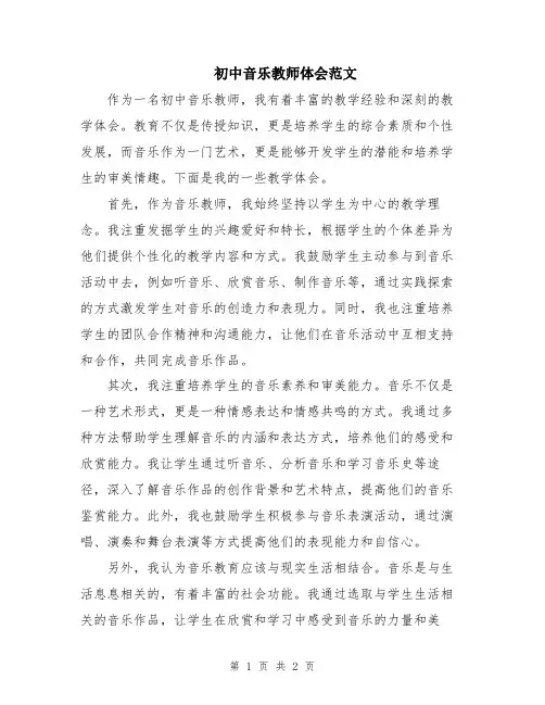初中音乐教师体会范文