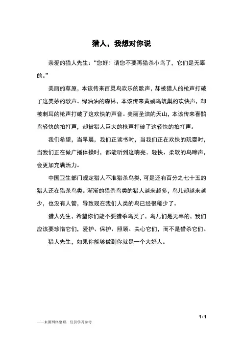 猎人,我想对你说_五年级作文