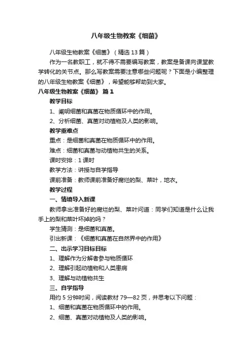 八年级生物教案《细菌》