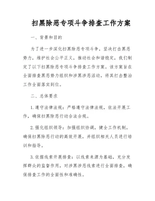 扫黑除恶专项斗争排查工作方案