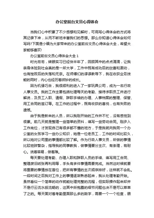 办公室前台文员心得体会