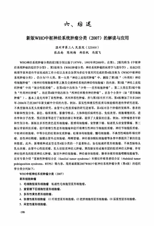 新版WHO中枢神经系统肿瘤分类(2007)的解读与应用