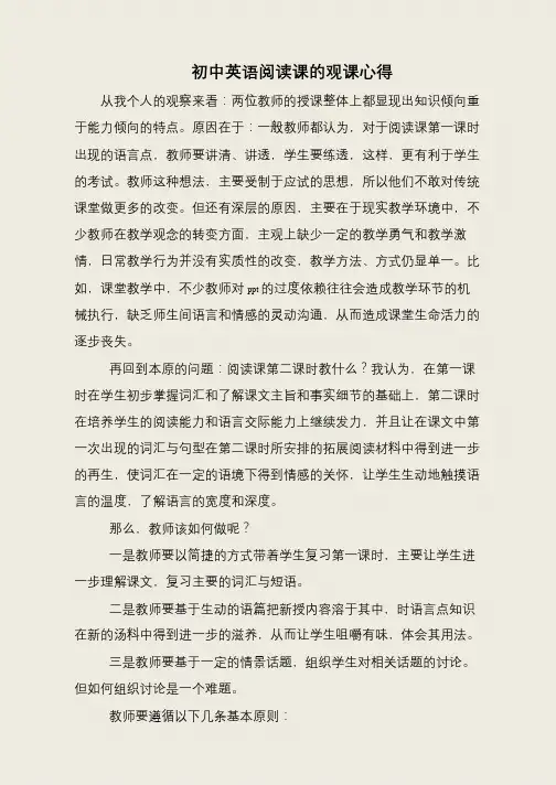 初中英语阅读课的观课心得
