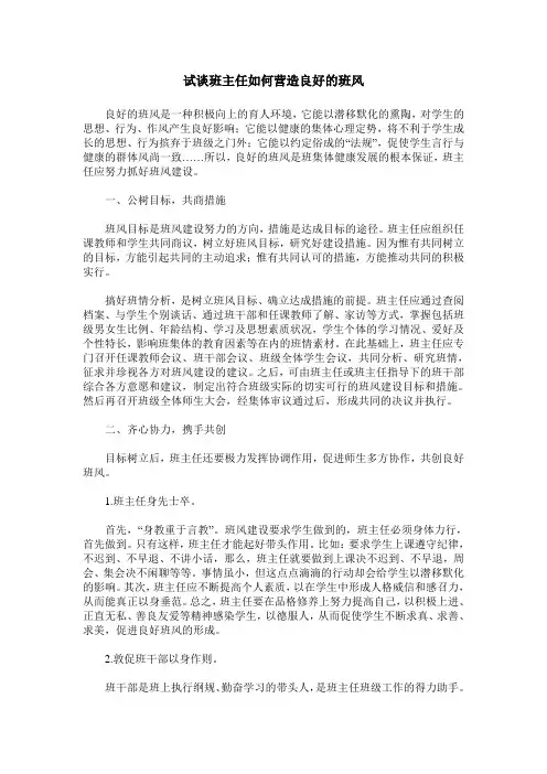 试谈班主任如何营造良好的班风