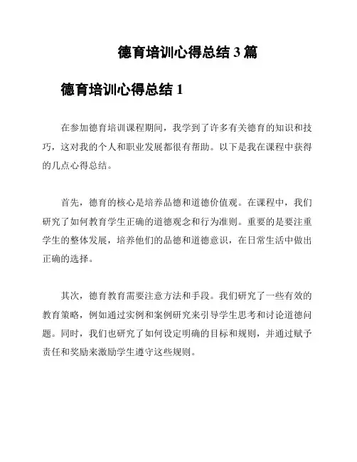 德育培训心得总结3篇