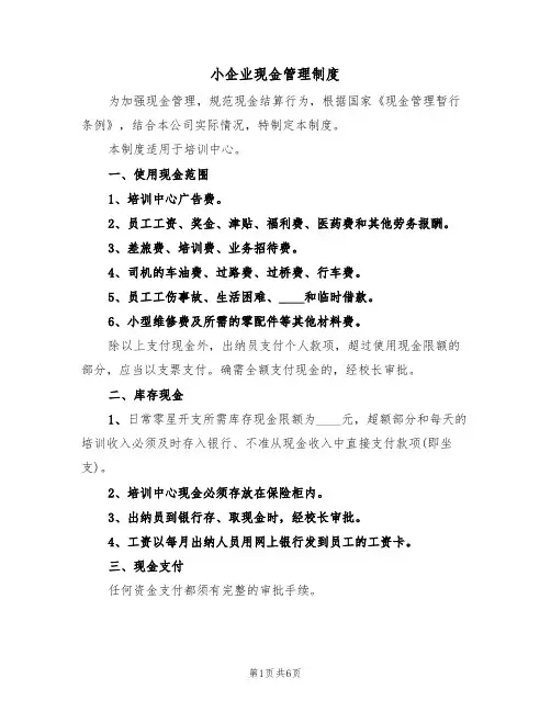小企业现金管理制度（3篇）