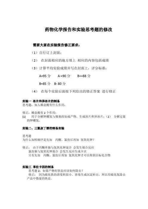 药物化学 实验答案
