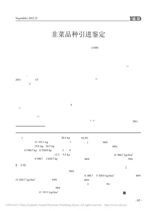 韭菜品种引进鉴定_付乃旭
