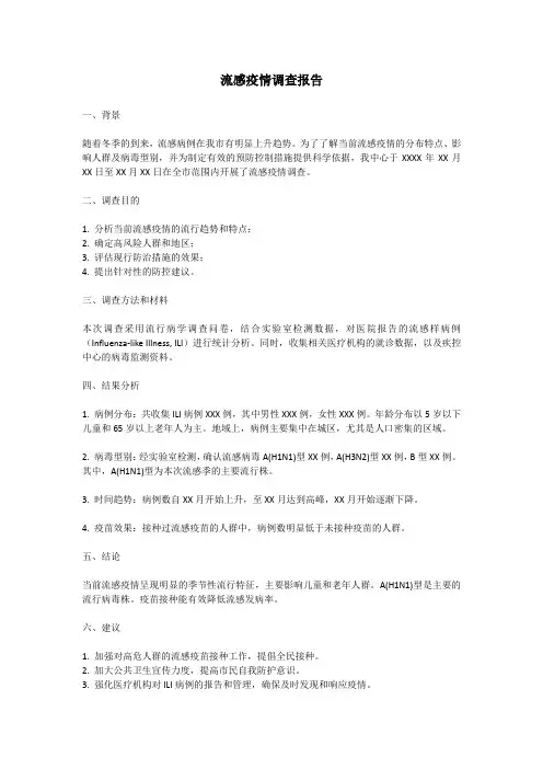 流感调查报告范文