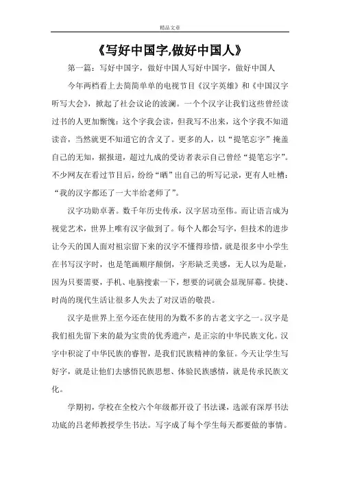 《写好中国字,做好中国人》