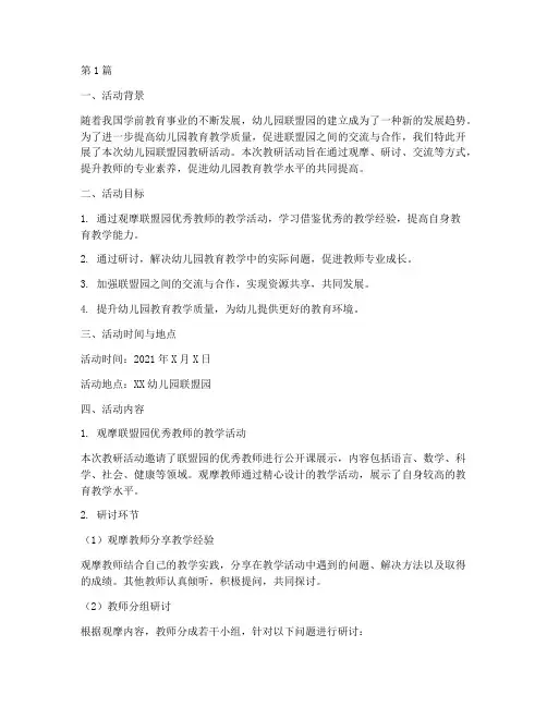 幼儿园联盟园教研活动(3篇)