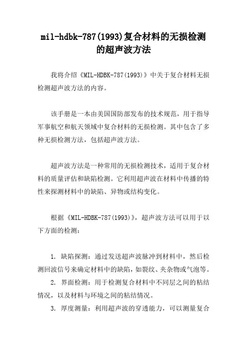 mil-hdbk-787(1993)复合材料的无损检测的超声波方法