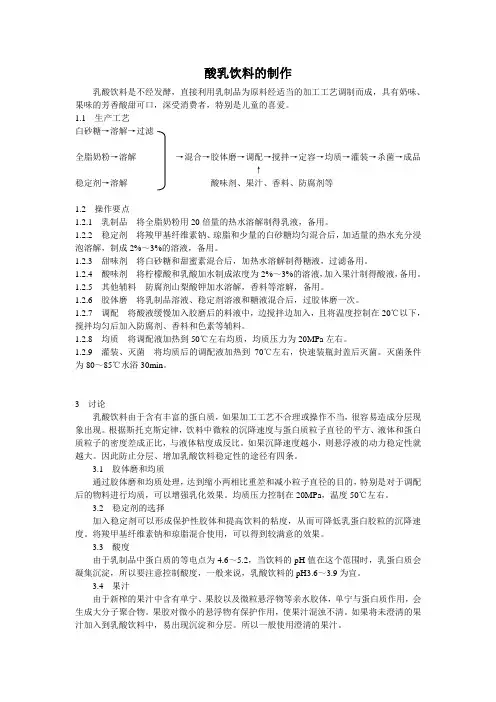 酸乳饮料的制作