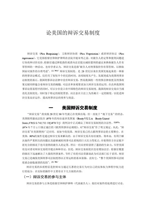 论美国的辩诉交易制度