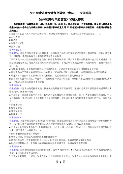 2019年注册会计师考试《战略》试题及答案精品文档14页