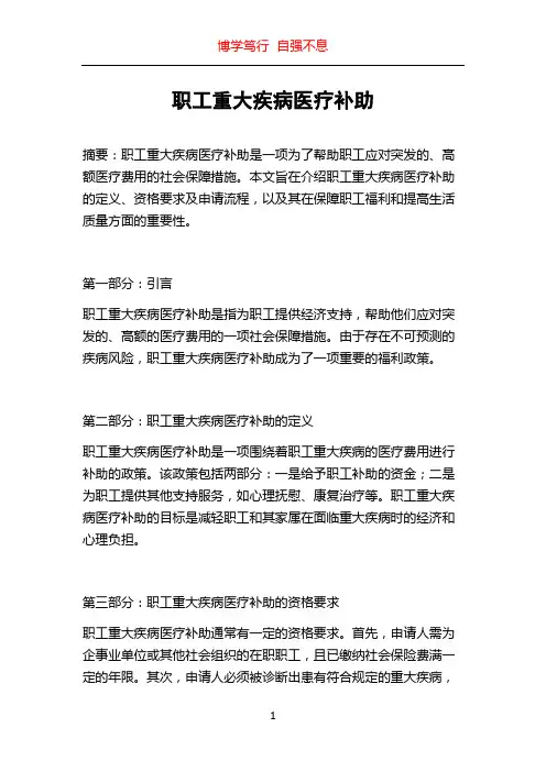 职工重大疾病医疗补助