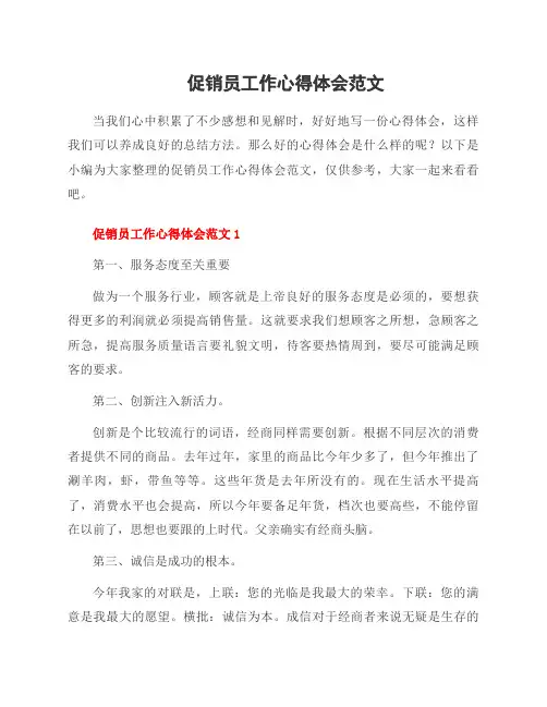 促销员工作心得体会范文
