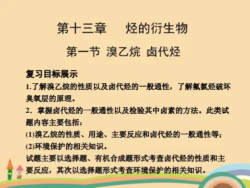 高三化学溴乙烷和卤代烃复习PPT优秀课件
