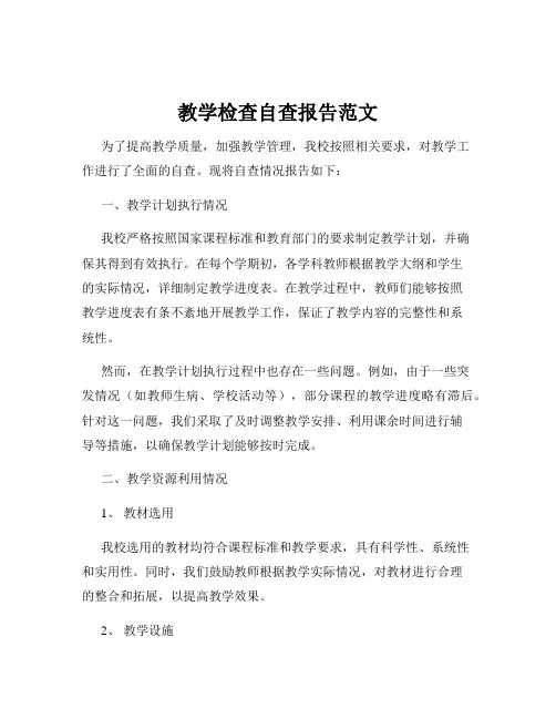 教学检查自查报告范文