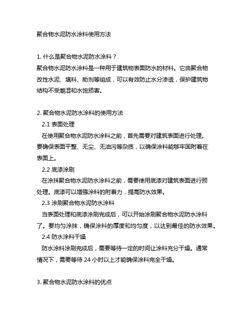 聚合物水泥防水涂料使用方法