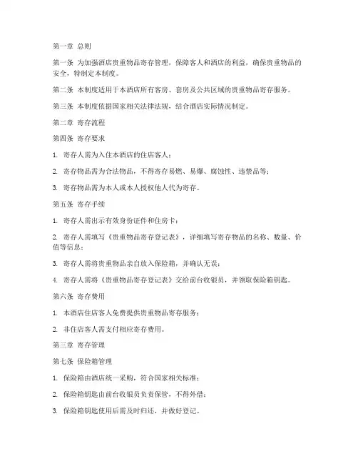酒店贵重物品寄存管理制度范本