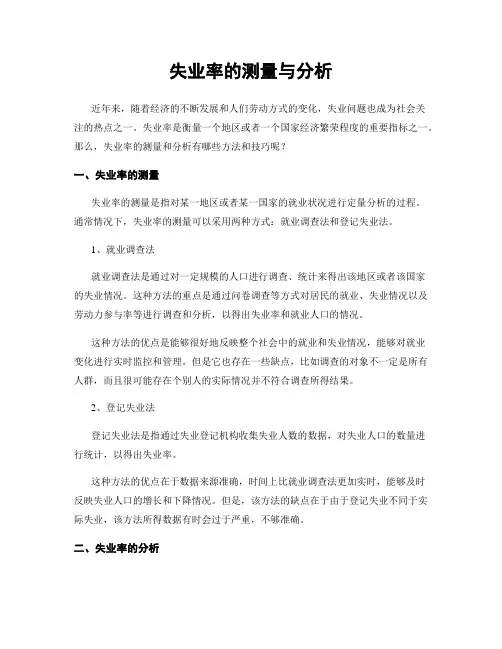 失业率的测量与分析