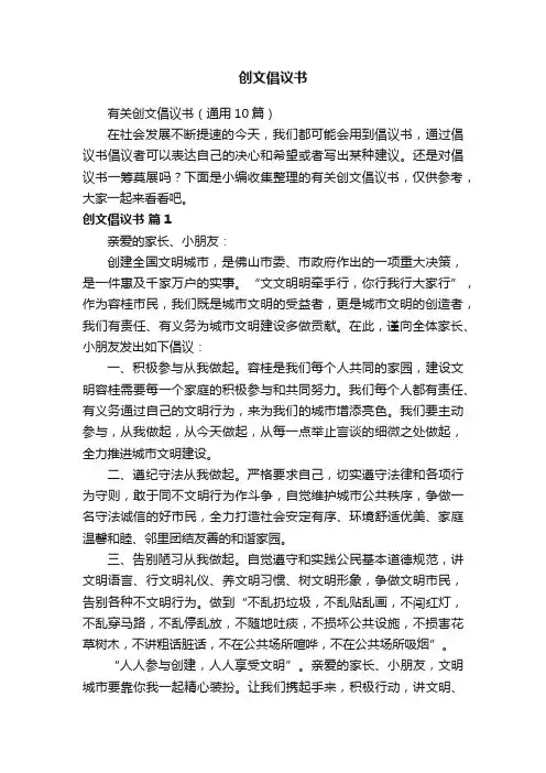 有关创文倡议书（通用10篇）