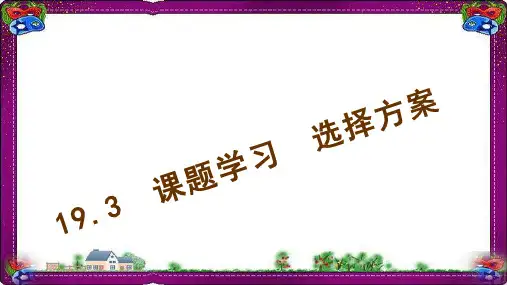 19.3 课题学习 选择方案 公开课一等奖课件