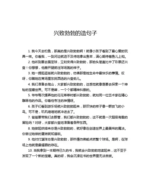 兴致勃勃的造句子