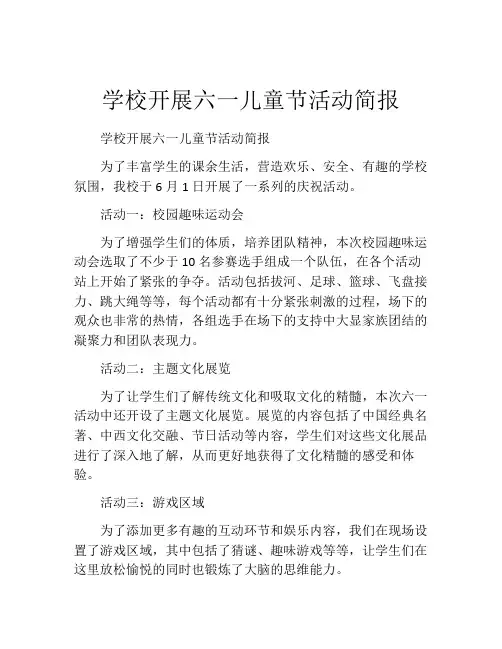 学校开展六一儿童节活动简报