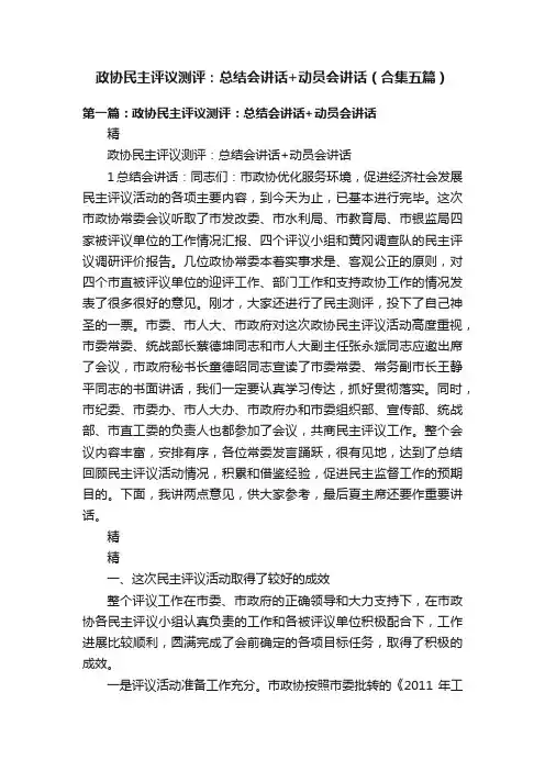 政协民主评议测评：总结会讲话+动员会讲话（合集五篇）