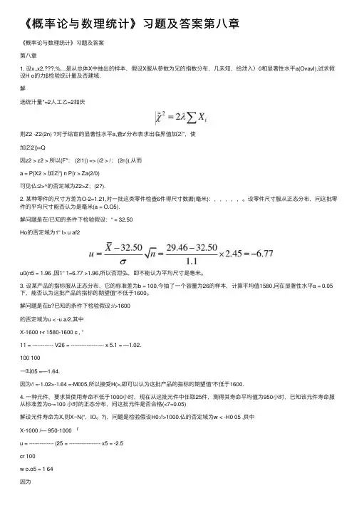 《概率论与数理统计》习题及答案第八章