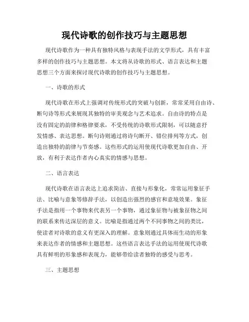 现代诗歌的创作技巧与主题思想