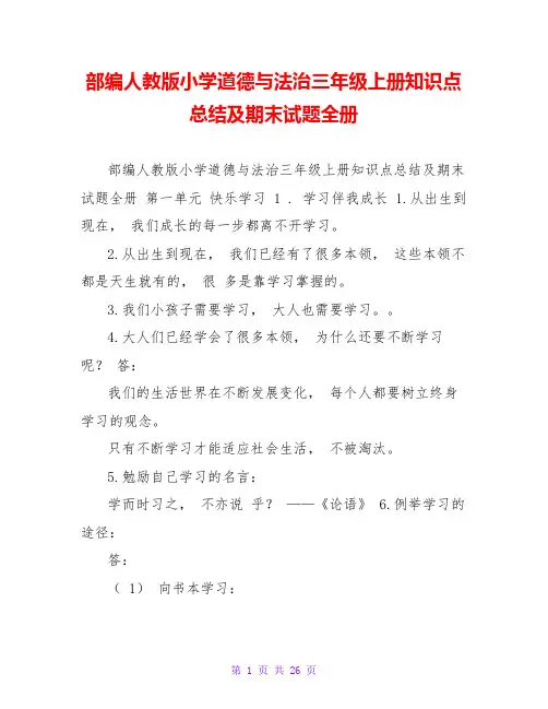 部编人教版小学道德与法治三年级上册知识点总结及期末试题全册