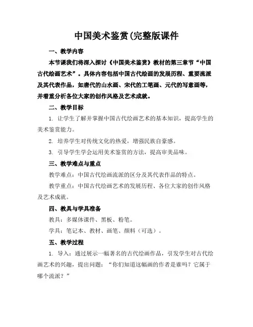 中国美术鉴赏(完整版课件