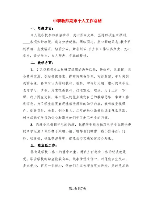 中职教师期末个人工作总结(4篇)
