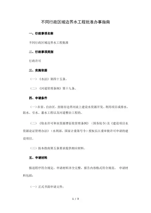 不同行政区域边界水工程批准办事指南