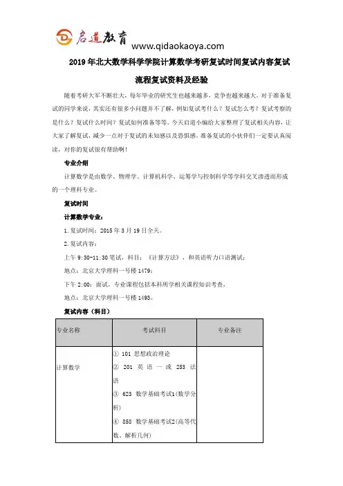 2019年北大数学科学学院计算数学考研复试时间复试内容复试流程复试资料及经验