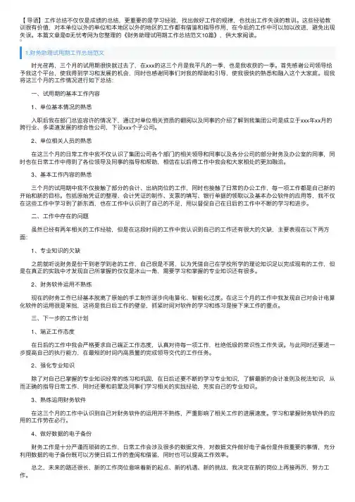 财务助理试用期工作总结范文10篇